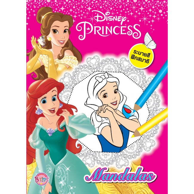 Disney Princes Mandalas ระบายสีฝึกสมาธิ + สีเจลหมุนได้